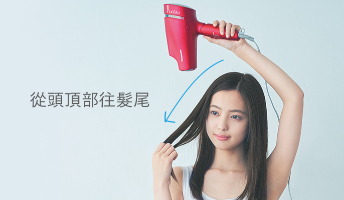 從頭頂部往髮尾