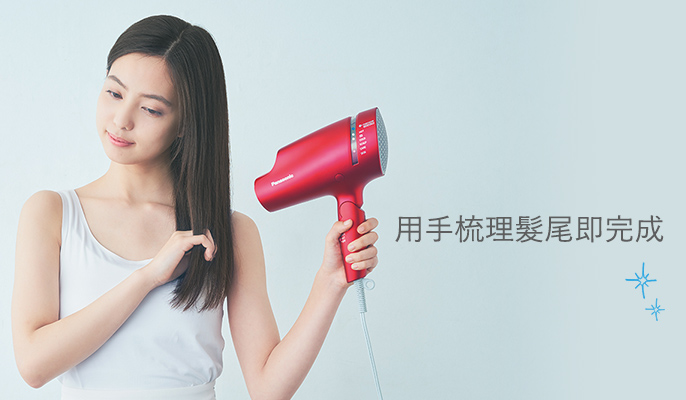 用手梳理髮尾即完成